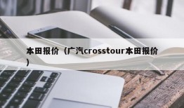 本田报价（广汽crosstour本田报价）