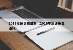 2019高速免费日期（2019年高速免费通知）