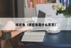 接近角（接近角是什么意思）