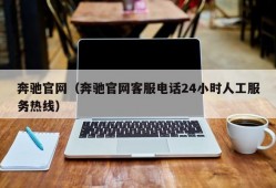 奔驰官网（奔驰官网客服电话24小时人工服务热线）