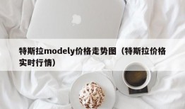 特斯拉modely价格走势图（特斯拉价格实时行情）