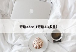 奇瑞a3cc（奇瑞A3多重）