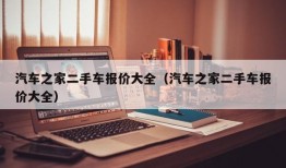 汽车之家二手车报价大全（汽车之家二手车报价大全）