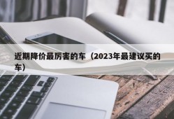 近期降价最厉害的车（2023年最建议买的车）