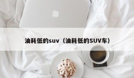 油耗低的suv（油耗低的SUV车）