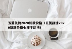 五菱凯捷2020新款价格（五菱凯捷2020新款价格七座手动挡）