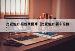 比亚迪g6报价及图片（比亚迪g6新车报价）