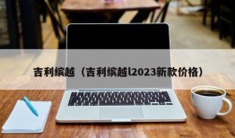 吉利缤越（吉利缤越l2023新款价格）