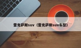 雷克萨斯suv（雷克萨斯suv车型）