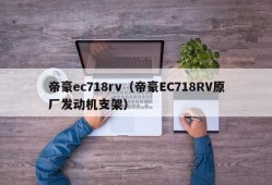 帝豪ec718rv（帝豪EC718RV原厂发动机支架）