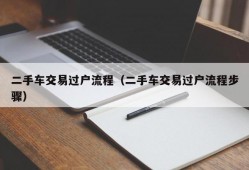 二手车交易过户流程（二手车交易过户流程步骤）