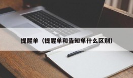 提醒单（提醒单和告知单什么区别）