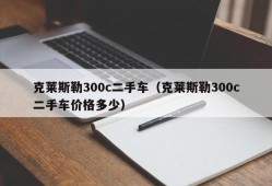 克莱斯勒300c二手车（克莱斯勒300c二手车价格多少）