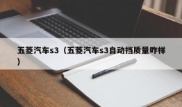 五菱汽车s3（五菱汽车s3自动挡质量咋样）