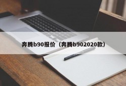 奔腾b90报价（奔腾b902020款）