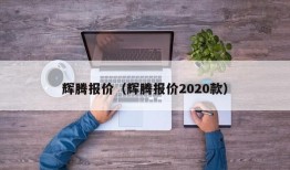 辉腾报价（辉腾报价2020款）