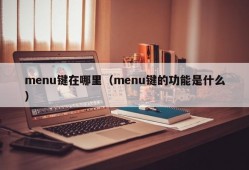 menu键在哪里（menu键的功能是什么）