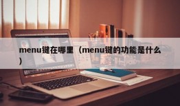 menu键在哪里（menu键的功能是什么）