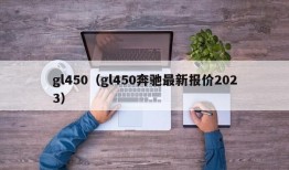 gl450（gl450奔驰最新报价2023）