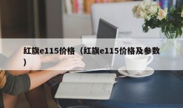 红旗e115价格（红旗e115价格及参数）