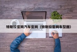 特斯拉官网汽车官网（特斯拉官网车型图）