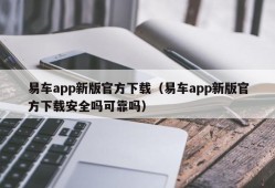 易车app新版官方下载（易车app新版官方下载安全吗可靠吗）