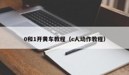 0和1开黄车教程（c人动作教程）