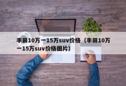 丰田10万一15万suv价格（丰田10万一15万suv价格图片）