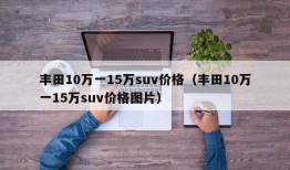 丰田10万一15万suv价格（丰田10万一15万suv价格图片）