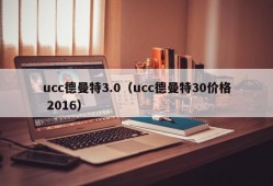 ucc德曼特3.0（ucc德曼特30价格 2016）