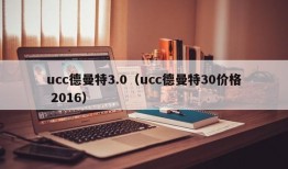 ucc德曼特3.0（ucc德曼特30价格 2016）