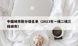 中国城市新分级名单（2023年一线二线三线城市）