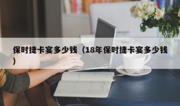 保时捷卡宴多少钱（18年保时捷卡宴多少钱）