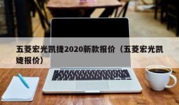 五菱宏光凯捷2020新款报价（五菱宏光凯婕报价）