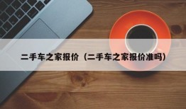 二手车之家报价（二手车之家报价准吗）