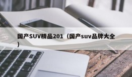 国产SUV精品201（国产suv品牌大全）