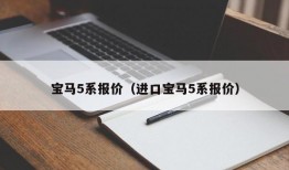 宝马5系报价（进口宝马5系报价）