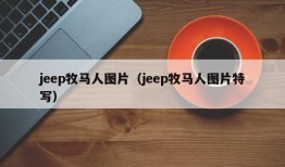 jeep牧马人图片（jeep牧马人图片特写）