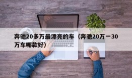 奔驰20多万最漂亮的车（奔驰20万一30万车哪款好）