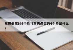 车辆必买的4个险（车辆必买的4个险是什么）