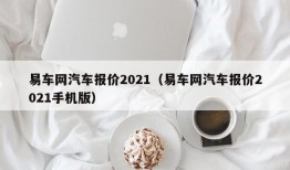 易车网汽车报价2021（易车网汽车报价2021手机版）