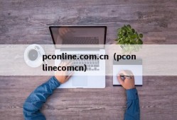 pconline.com.cn（pconlinecomcn）