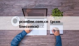 pconline.com.cn（pconlinecomcn）