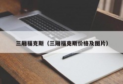 三厢福克斯（三厢福克斯价格及图片）