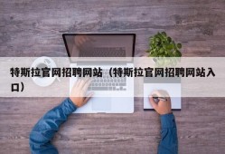 特斯拉官网招聘网站（特斯拉官网招聘网站入口）