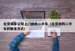 北京收车公司上门回收二手车（北京收购二手车的联系方式）