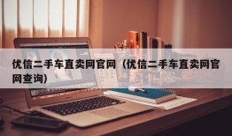 优信二手车直卖网官网（优信二手车直卖网官网查询）