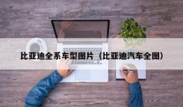 比亚迪全系车型图片（比亚迪汽车全图）