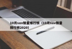 10月suv销量排行榜（10月suv销量排行榜2020）