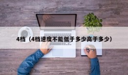 4档（4档速度不能低于多少高于多少）